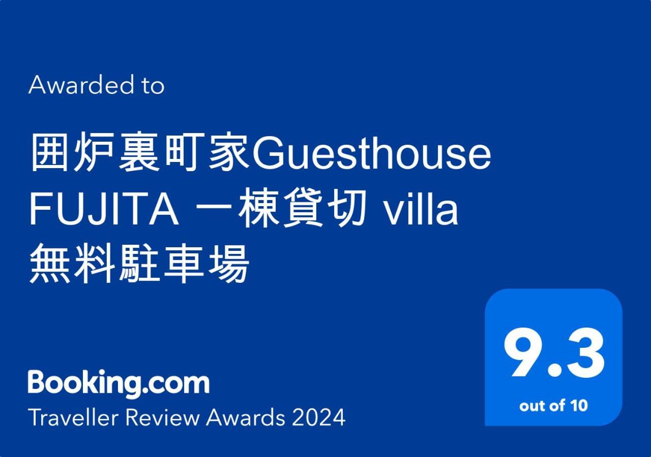 囲炉裏町家guesthouse Fujita 一棟貸切 Villa 無料駐車場 하쿠산 외부 사진